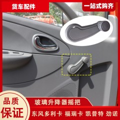 东风多利卡福瑞卡凯普特劲诺小霸王玻璃升降器摇把车门手摇升窗器