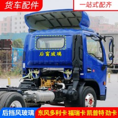 东风多利卡后挡风玻璃福瑞卡凯普特金霸小霸王驾驶室后窗小卧铺
