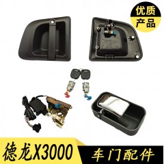 陕汽德龙X3000车门内外把手拉手内扣手车门中控锁体锁芯钥匙总成