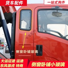 湖北大运征途运途车窗卧铺小玻璃特商东风御虎侧围车窗耳窗后玻璃