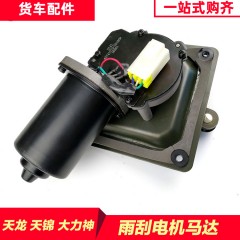东风天龙原厂雨刮电机天锦大力神雨刮器24V马达雨刷刮水器电动