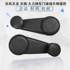 东风天龙车窗摇把手柄天锦大力神车门玻璃升降把手手动摇窗货车