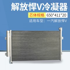 解放悍V冷凝器 适用一汽解放悍V 高效换热性能冷凝器 空调冷凝器