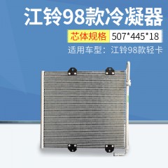 适用于江铃98款冷凝器 高效换热性能 迅速制冷快速散热冷凝器