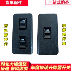大运运途征途运驰车窗玻璃升降器开关东风御虎特商电动升窗器按钮