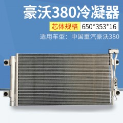 适用豪沃380冷凝器迅速制冷快速散热冷凝器批发 R.2.R-7133冷凝器