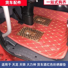 东风天龙KCVL大货车脚垫天锦大力神大卡车装饰改装用品大包围地垫