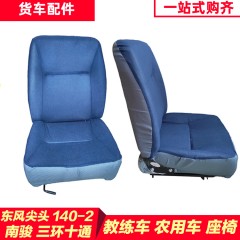东风140-2尖头教练车座椅司机座位吊车洒水车主驾加厚农用车靠背