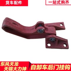 东风天龙大力神153大货车自卸车工程车后门保险锁钩自动加厚挂钩