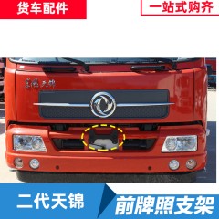 东风天锦二代牌照支架前保险杠塑料支架8406386-C1300固定板配件