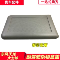 东风天龙大力神杂物盒盖驾驶室工具箱塑料盖子副驾乘客储物箱配件