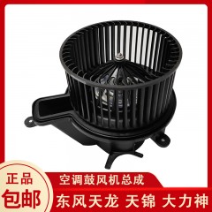 原厂东风天龙暖风电机天锦大力神原装空调马达鼓风机风扇总成配件