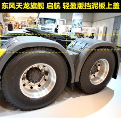 东风新天龙启航VLKL旗舰挡泥板上塑料盖板牵引车半挂加厚驱动轮盖