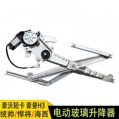 重汽豪沃悍将统帅轻卡豪曼H3H5电动车窗玻璃摇窗机升降器总成