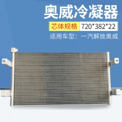 适用于一汽解放奥威 空调散热网散热器 空调冷凝器 奥威冷凝器
