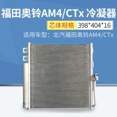 适用北汽福田奥铃AM4/CTx冷凝器 空调散热网散热器 冷凝器批发