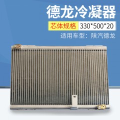 适用陕汽德龙冷凝器 喷锌铝管高效散热性能货车冷凝器 冷凝器批发