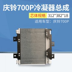 适用庆铃700P冷凝器 货车空调冷凝器批发 快速制冷散热冷凝器