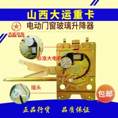 山西大运重卡N8N9 375 430电动门窗玻璃摇窗机总成玻璃升降器总成