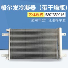 适用格尔发冷凝器带干燥瓶 货车空调冷凝器 制冷迅速冷凝器批发