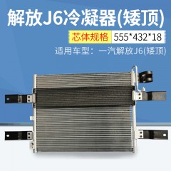 适用一汽解放J6(矮顶) 空调散热网散热器冷凝器 R.2.R-3347冷凝器