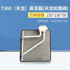 适用东风天龙T360芯汽车空调蒸发器 空调芯体蒸发器总成 蒸发器