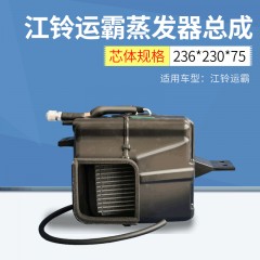 适用江铃运霸蒸发器总成 汽车空调蒸发器 高效换热性能蒸发器
