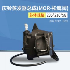 庆铃蒸发器总成(MOR-松鹰阀) 制冷汽车空调蒸发器 汽车蒸发器批发
