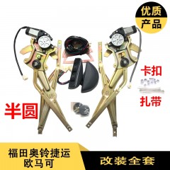 福田奥铃捷运超越时代M3骁运改装电动门窗玻璃电动摇机升降器总成