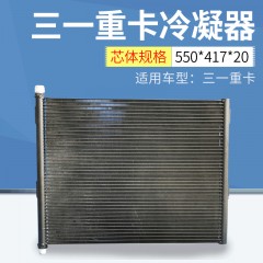 汽车空调冷凝器 三一重卡冷凝器 制冷快速散热冷凝器 冷凝器批发