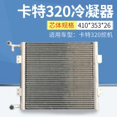 适用卡特320冷凝器 制冷迅速快速散热冷凝器 汽车空调冷凝器