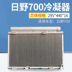 日野700冷凝器 制冷迅速快速散热 汽车空调冷凝器 蒸发式冷凝器