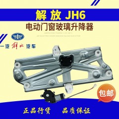 一汽解放JH6J7电动门窗摇窗机总成电动玻璃升降器总成升窗器总成