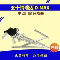 庆铃五十铃瑞迈 D-MAX电动门窗摇机电动玻璃升降器总成升窗器总成