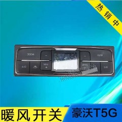 中国重汽豪沃T5G暖风控制面板空调开关原厂配件812W61942-0006/1