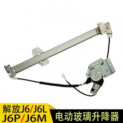 解放大小J6J6MJ6PJ6L电动门窗玻璃摇机总成电动玻璃升降器总成