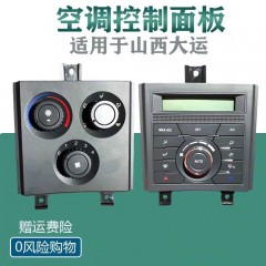 山西大运N80 N90重卡空调控制面板 暖风开关操控机构810AAE02000