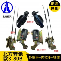 北奔欧3重卡80B车门配件内外把手拉手北奔车门内扣手锁体锁块锁芯