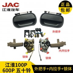 老款江淮100P600P五十铃天皇100P车门内外拉手把手车门锁体块锁芯