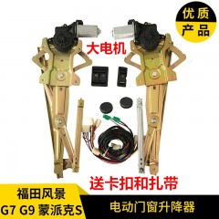 福田风景G7 G9蒙派克S电动车窗玻璃摇机玻璃升降器总成改装全套