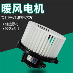 江淮重卡JAC货车配件空调鼓风机马达总成格尔发亮剑冷暖风电机24V