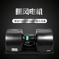 适配陕汽重卡德龙F2000货车空调鼓风机马达总德龙F3000冷暖风电机