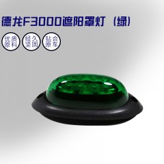 适配陕汽重卡德龙F3000遮阳罩板灯示廓灯新M3000示高灯顶灯（绿）