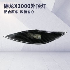 适配陕汽德龙X3000汽车驾驶室遮阳板罩灯外顶灯装饰板示高示廓灯