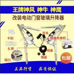 王牌神鹰 神牛 神风改装电动门窗摇窗机玻璃升降器总成门窗升降器