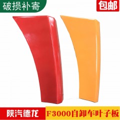 陕汽重卡德龙F3000踏板边条踏板边角小叶子板小翼子板刀条