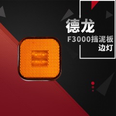 陕汽重卡德龙x3000F2000F3000新M3000侧转向挡泥板小灯叶子板边灯