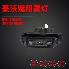 适配重汽豪沃驾驶室示廓灯豪卡H7金王子HOWO遮阳板罩灯外顶灯24V