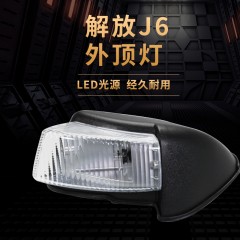 一汽解放J6货车配件平顶驾驶室外顶灯遮阳罩顶灯示高灯前示廓灯