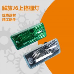 一汽解放J6P配件上格栅灯小J6L遮阳罩灯J6M车顶灯示高灯白灯绿灯